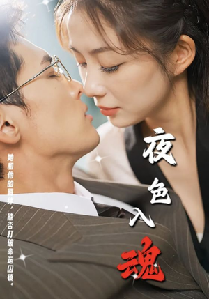 夜色入魂（61集）追短剧关注我