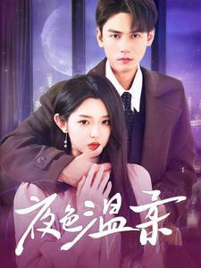 夜色温柔（98集）真的太精彩了
