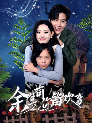 余生有你皆欢喜（66集）热门短剧免费看
