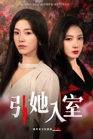 引她入室（58集）大结局太过瘾了