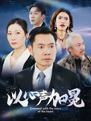 以心声加冕（40集）演员表