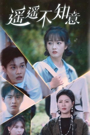 遥遥不知意（62集）精彩短剧看全集