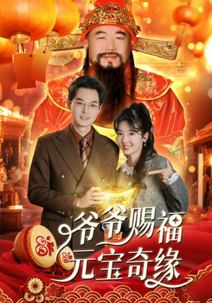 爷爷赐福元宝奇遇（40集）夸克网盘观看