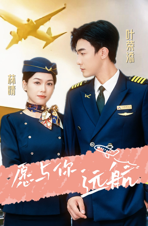 愿与你远航（36集）最热短剧抢先看