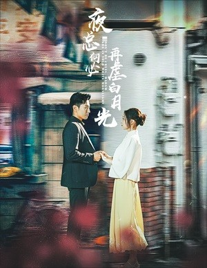 夜总何必再虐白月光（61集）最后一集
