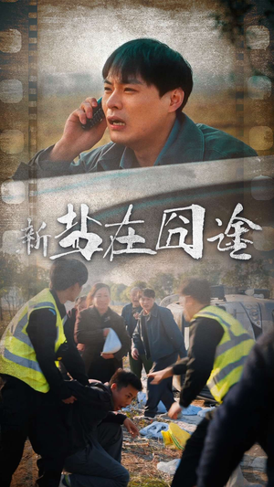 盐在囧途（46集）在线观看