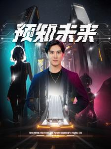 预知未来（100集）无需充值尽情看