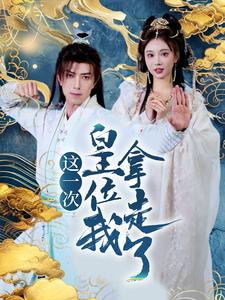 这一次皇位我拿走了（70集）演的怎么样