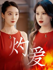 灼爱（60集）精彩短剧推荐