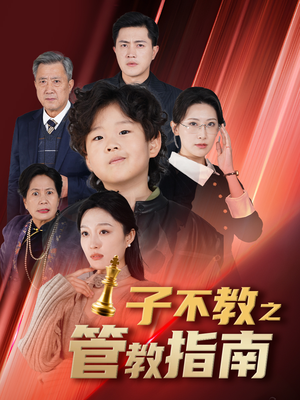 子不教之管教指南（60集）看精彩短剧