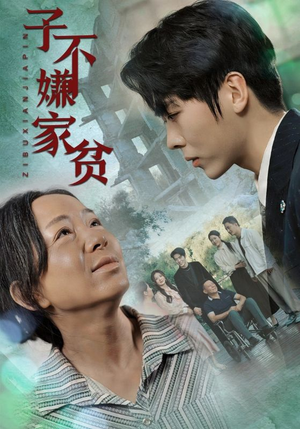 子不嫌家贫（75集）短剧片段推荐