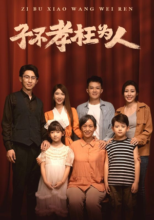 子不孝枉为人（80集）爆火短剧追不停