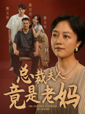 总裁夫人竟是老妈（64集）短剧在线更新
