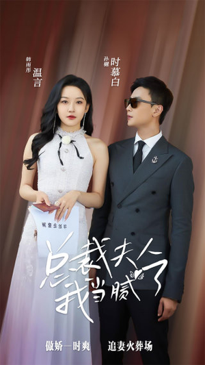 总裁夫人我当腻了（98集）番茄短剧看全集