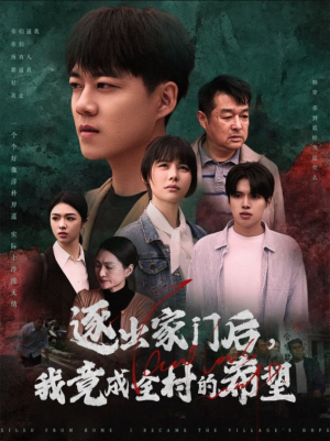 我竟是全村的希望（30集）免费版
