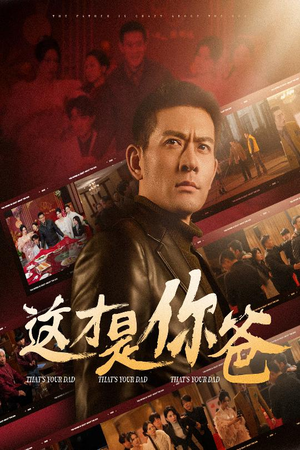 这才是你爸&除夕订婚之父为子狂（51集）红果短剧免费看