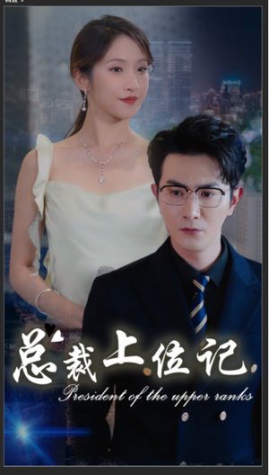 总裁上位记（80集）真的太精彩了