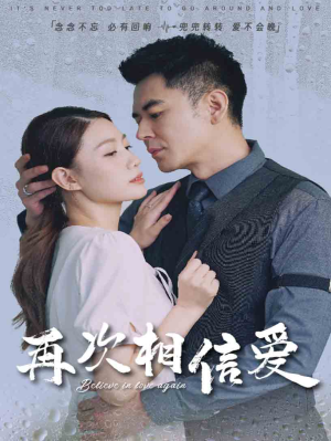 再次相信爱（64集）免费版
