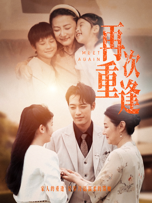 再次重逢（70集）抢先看热门短剧