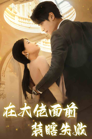在大佬面前装瞎失败（80集）短剧排行榜