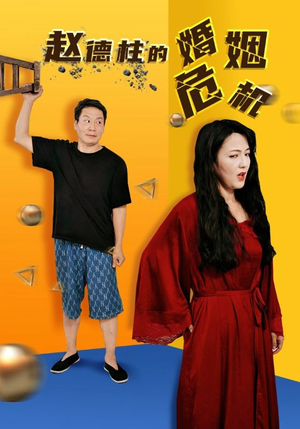 赵德柱的婚姻危机（35集）哪个短剧网能看