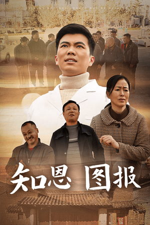 知恩图报（30集）恋爱短剧分享