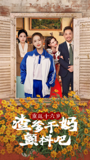 重返十六岁渣爹干妈颤抖吧（100集）在线看