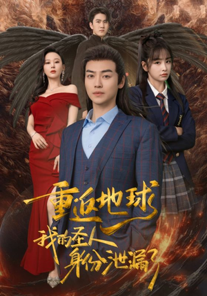 重返地球，我的圣人身份泄露了（91集）一口气追完全集