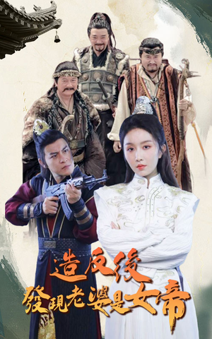 造反后发现老婆是女帝（63集）热门短剧追到爽