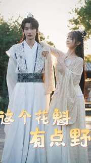 这个花魁有点野（100集）短剧也太好看了