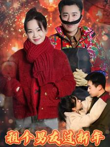 租个男友过新年（32集）免费在线看全集