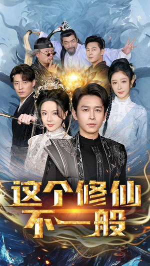 这个修仙不一般（80集）免费看短剧