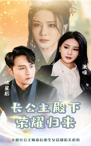 长公主殿下荣耀归来（80集）好看的短剧推荐