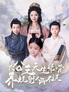 长公主天生犟骨，养娃皇权两不误（98集）热门短剧抢先