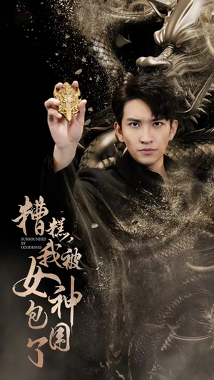 糟糕，我被女神包围了（94集）网络小短剧