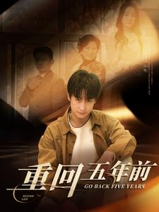 重回五年前（103集）高清无码免费看