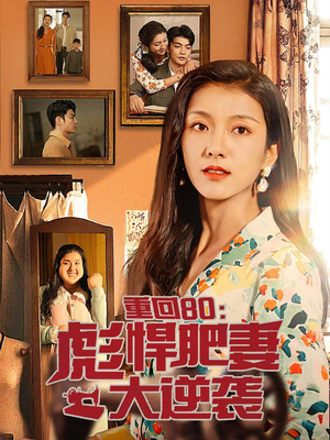 重回80：彪悍肥妻大逆袭（80集）精彩片段