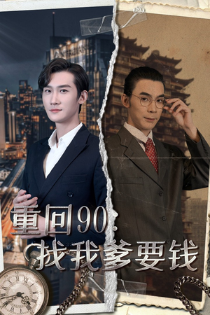 重回90：找我爹要钱（100集）红果免费短剧