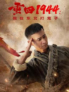 重回1944：我在东北打鬼子（80集）贝贝短剧分享