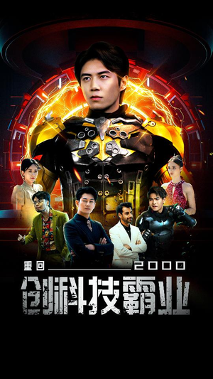 重回2000创科技霸业（69集）最后的大结局