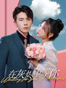 在灰烬中等你（99集）免费观看