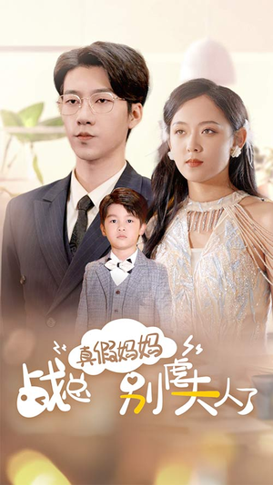 真假妈妈战总别虐夫人了（80集）视频在线看