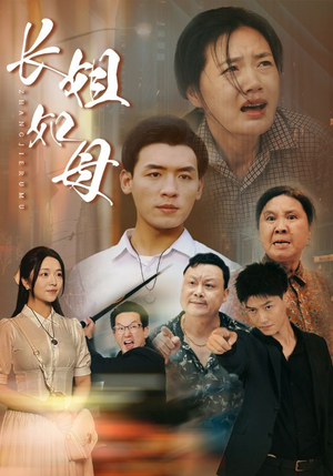 长姐如母（83集）免费短剧全集看