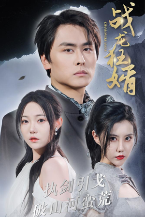 战龙狂婿（69集）好看短剧又来了