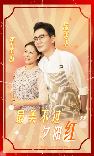 最美不过夕阳红（36集）在线播放