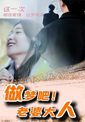 做梦吧！老婆大人（81集）分享热门短剧