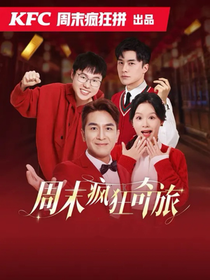 周末疯狂奇旅（36集）民国短剧推荐
