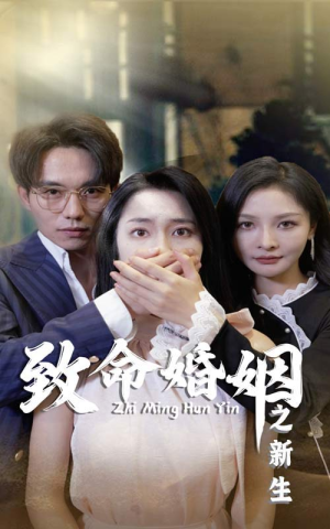 致命婚姻之新生（30集）全集免费
