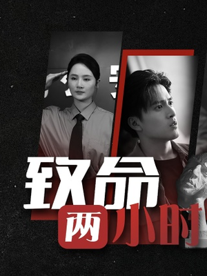 致命两小时（35集）热门短剧分享