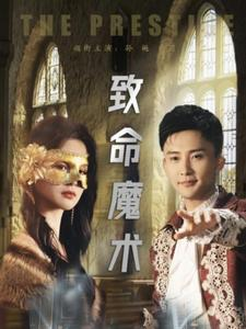 致命魔术（51集）短剧排行榜
